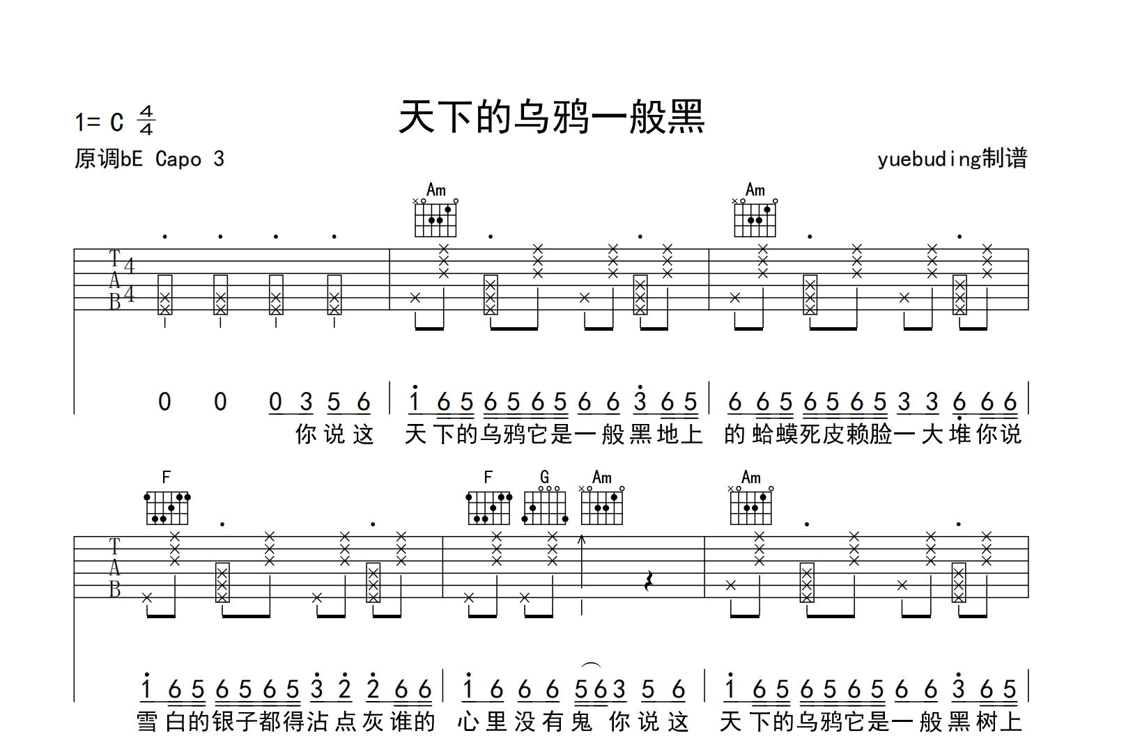 天下的乌鸦一般黑吉他谱-小炎同学-C调精编版