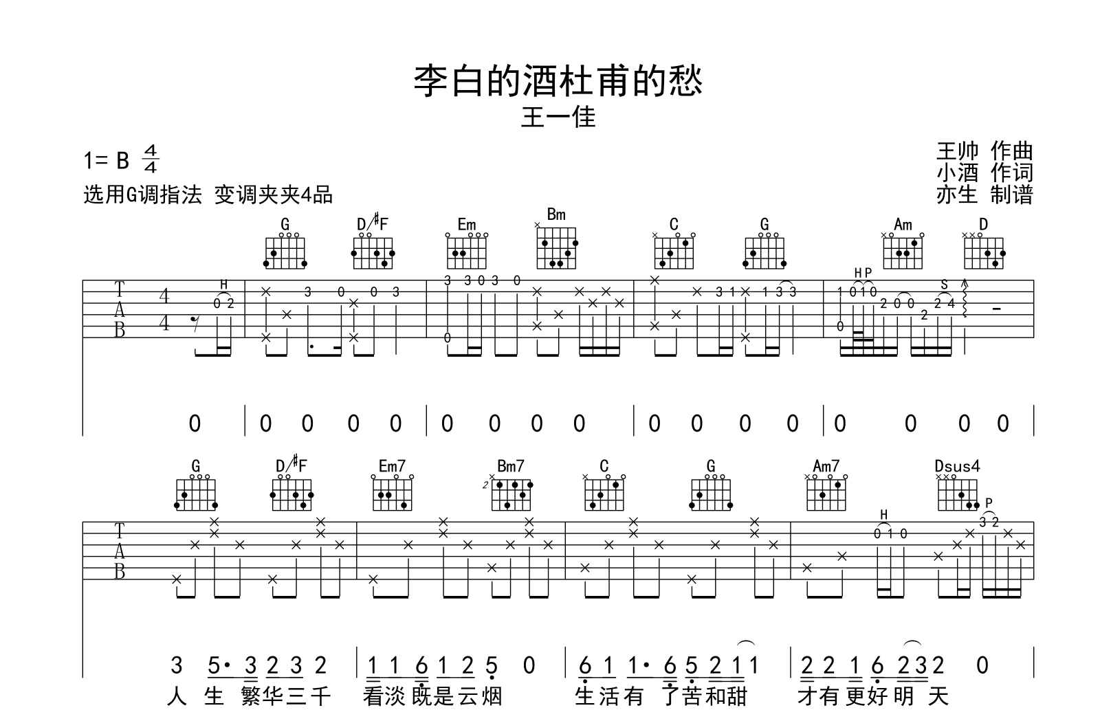 李白的酒杜甫的愁吉他谱-王一佳-弹唱六线谱