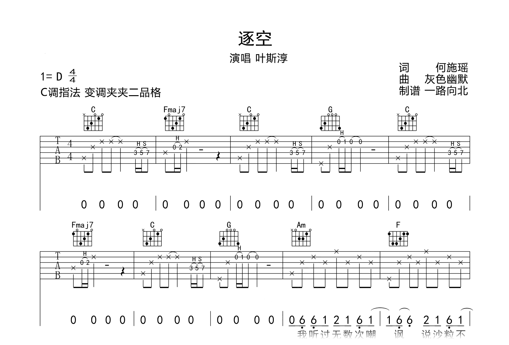 逐空吉他谱-叶斯淳-C调指法-吉他帮