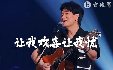 让我欢喜让我忧吉他谱 周华健 吉他帮