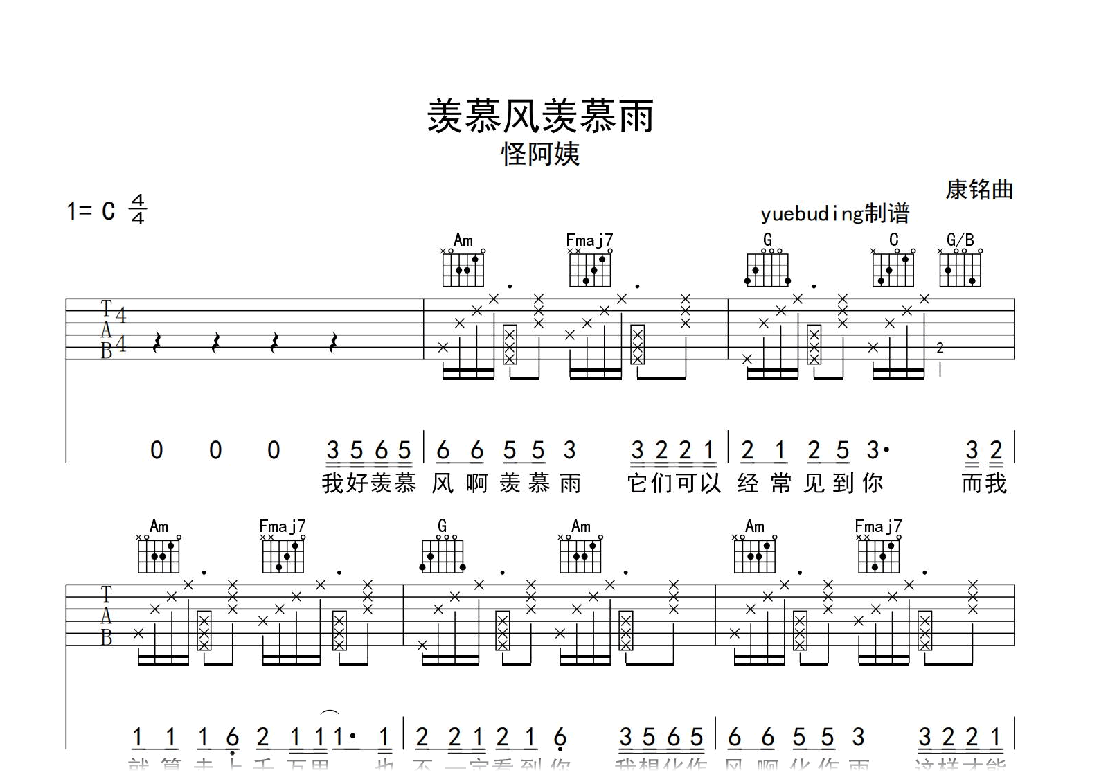 羡慕风羡慕雨吉他谱-怪阿姨-C调指法-吉他帮