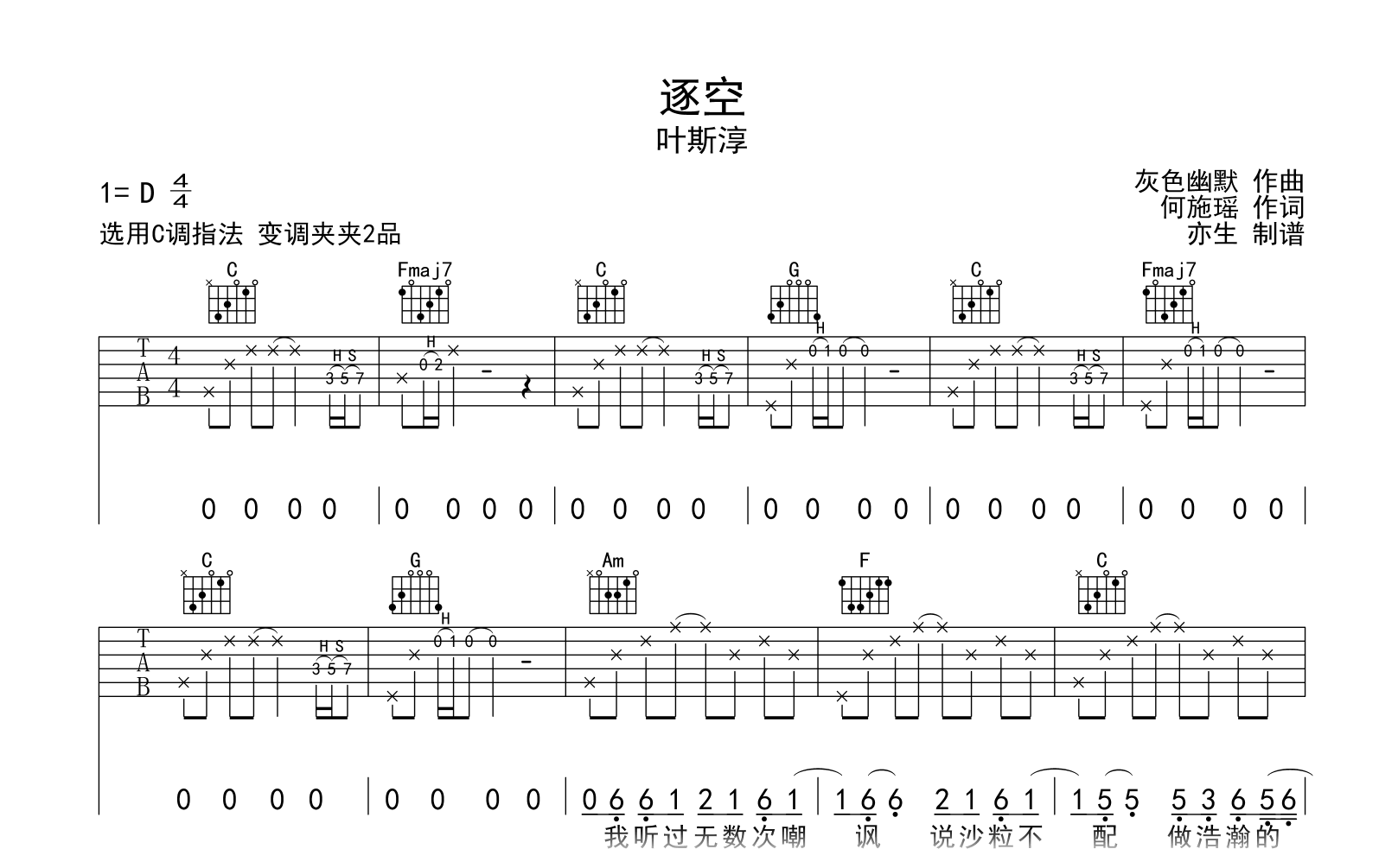 逐空吉他谱-叶斯淳-C调指法-吉他帮