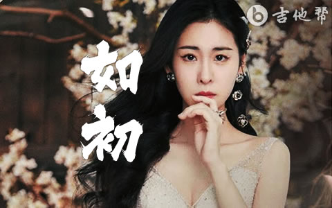 如初吉他谱_张碧晨_与凤行主题曲
