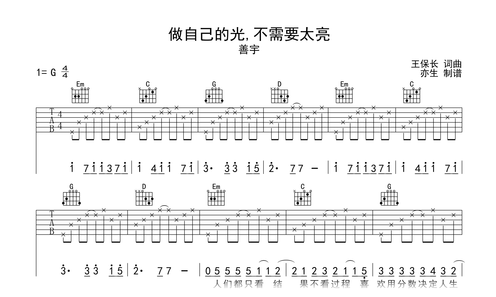 做自己的光,不需要太亮吉他谱-善宇-G调弹唱谱