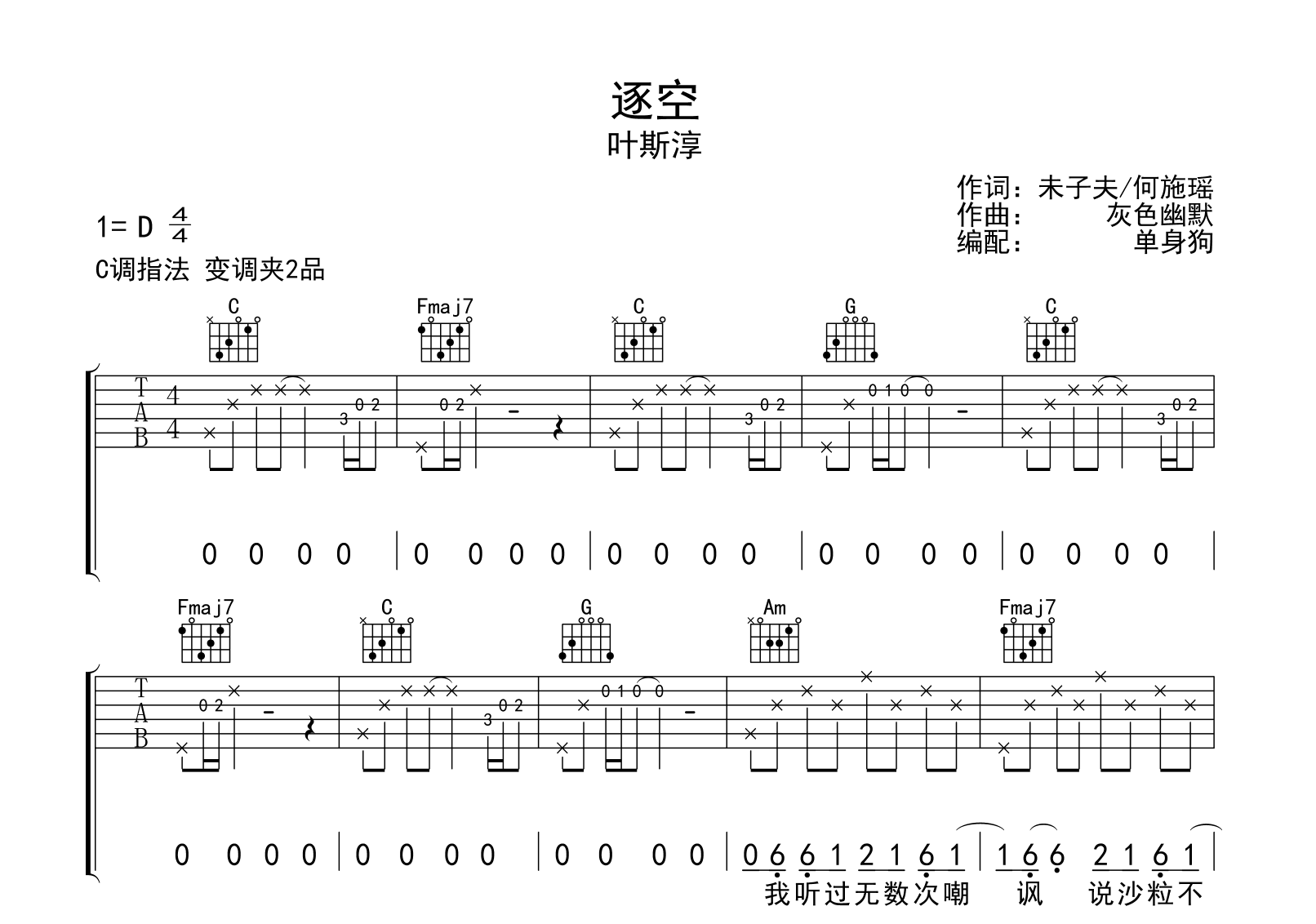 逐空吉他谱-叶斯淳-C调指法-吉他帮