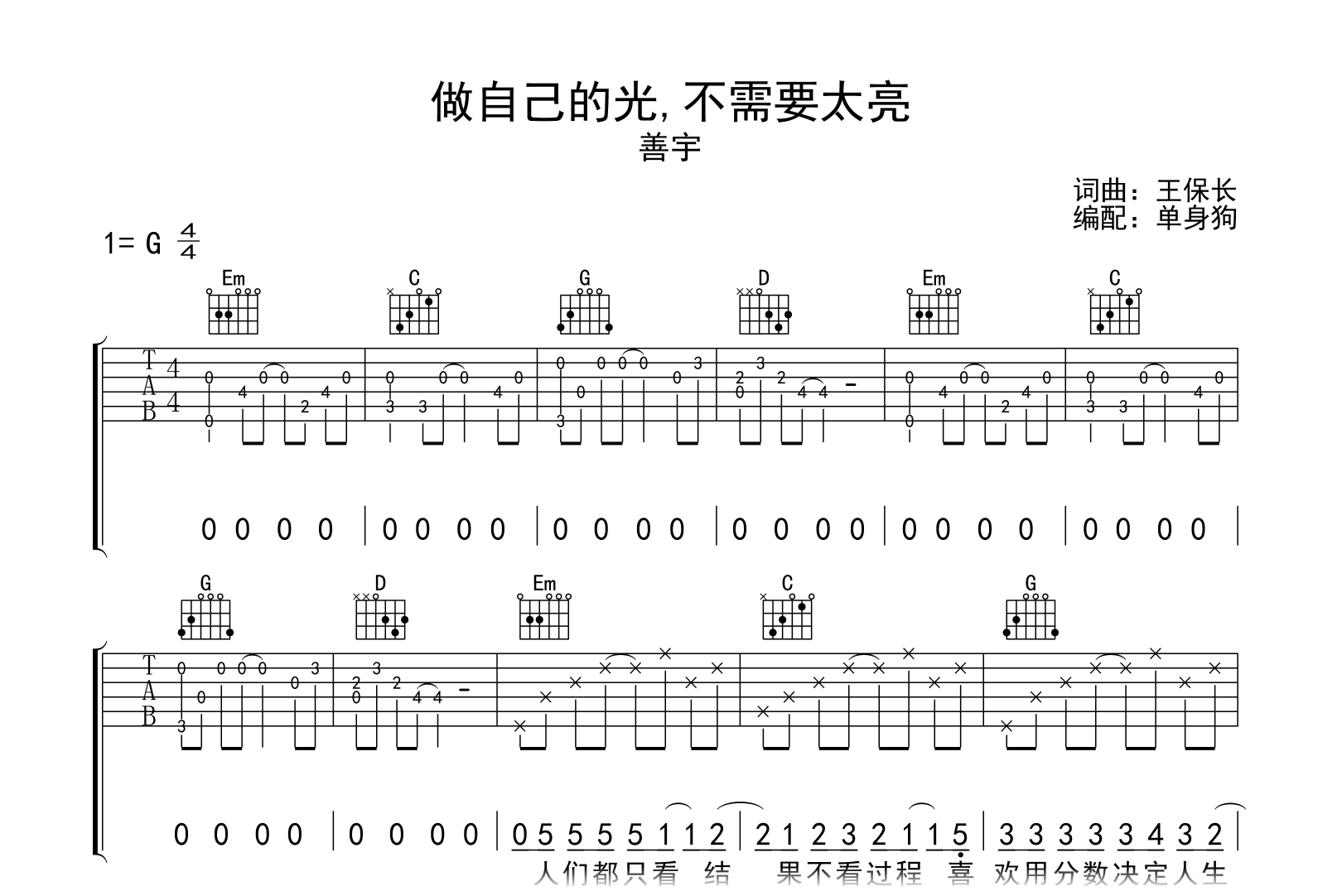 做自己的光,不需要太亮吉他谱-善宇-弹唱六线谱