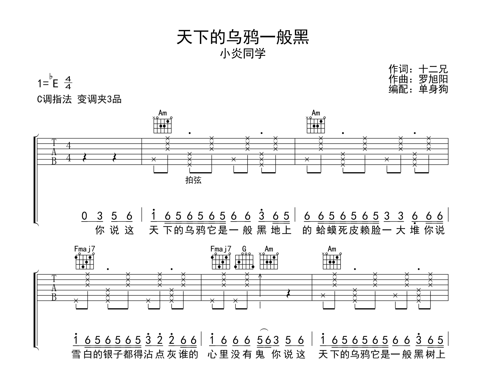 天下的乌鸦一般黑吉他谱_小炎同学_C调弹唱六线谱