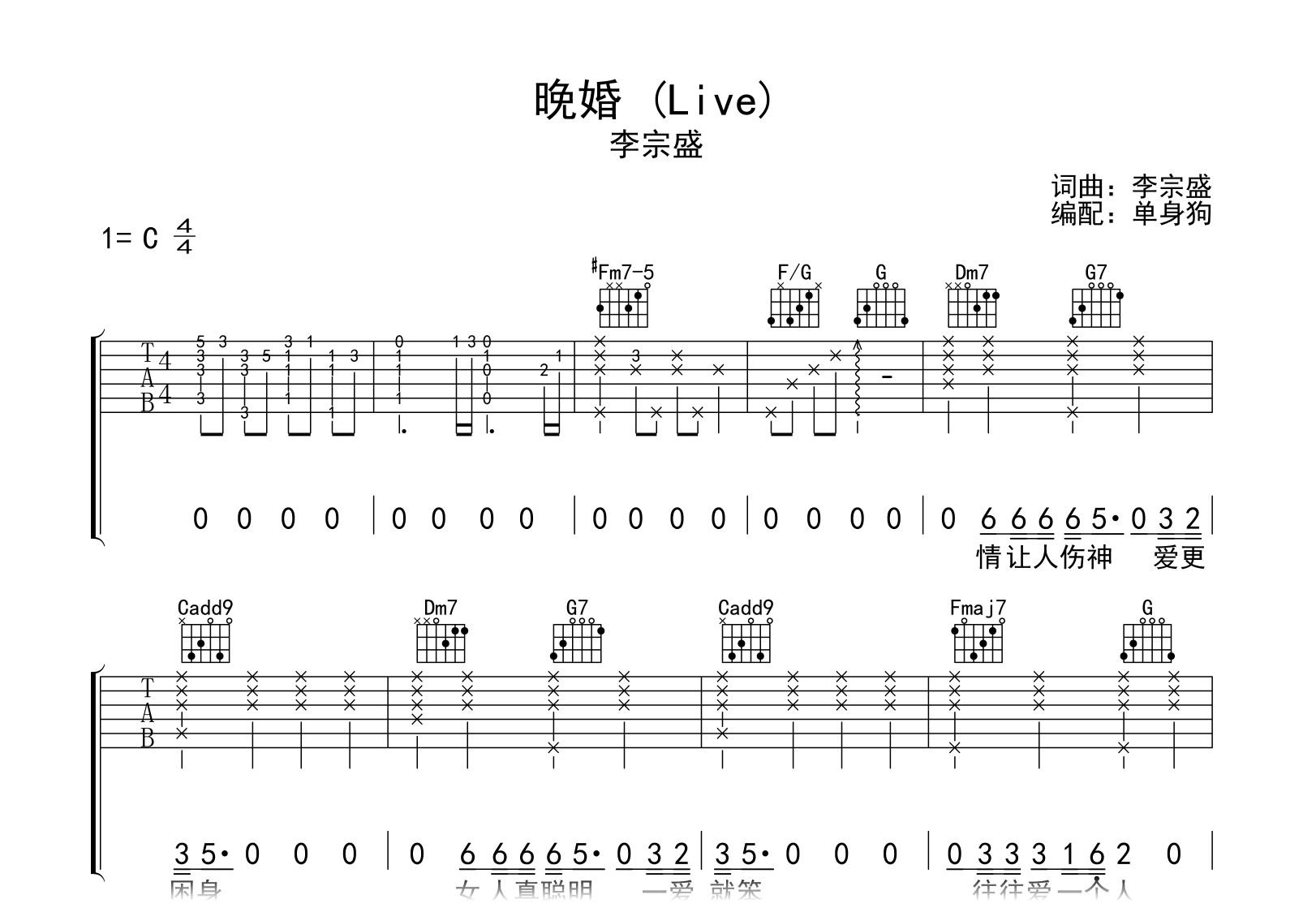 晚婚吉他谱-李宗盛-弹唱六线谱