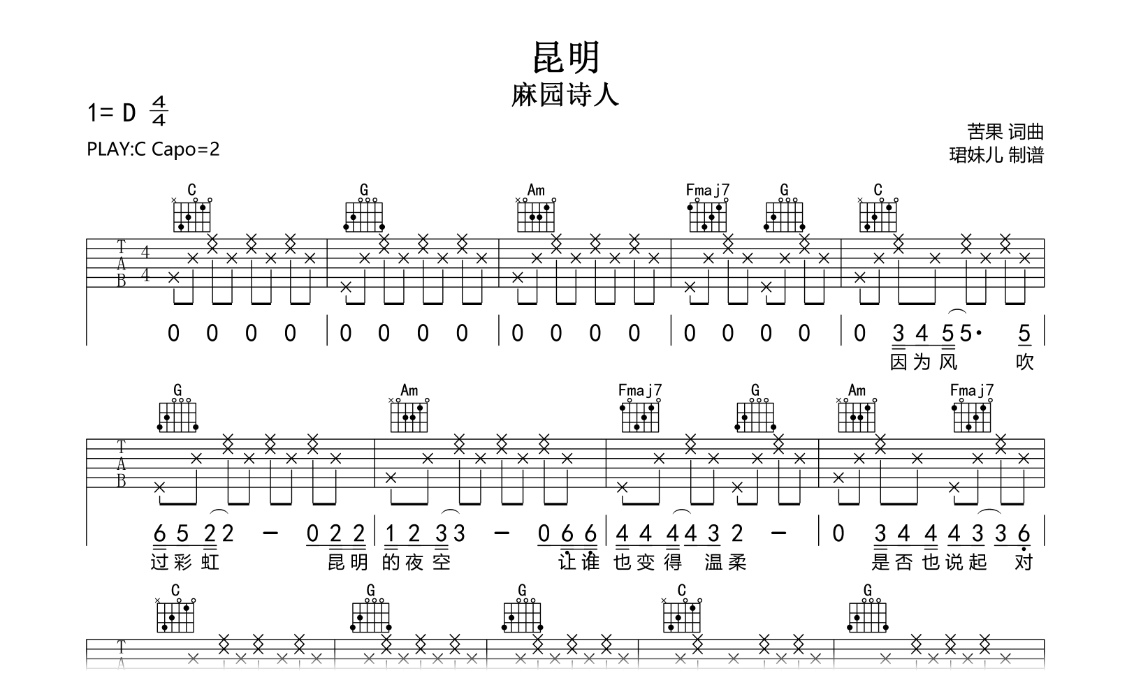 昆明吉他谱-麻园诗人-弹唱六线谱