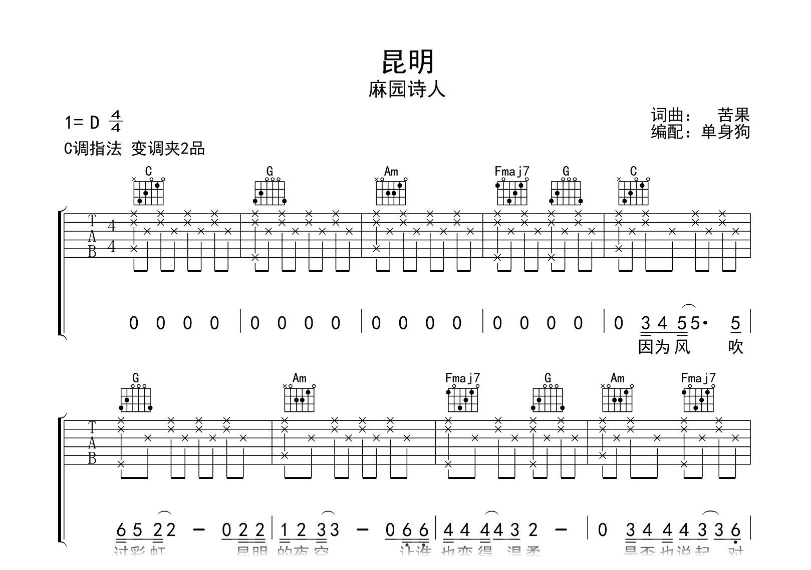 昆明吉他谱-麻园诗人-弹唱六线谱