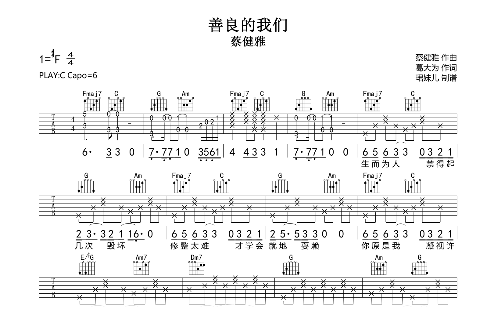 善良的我们吉他谱-蔡健雅-C调指法-吉他帮