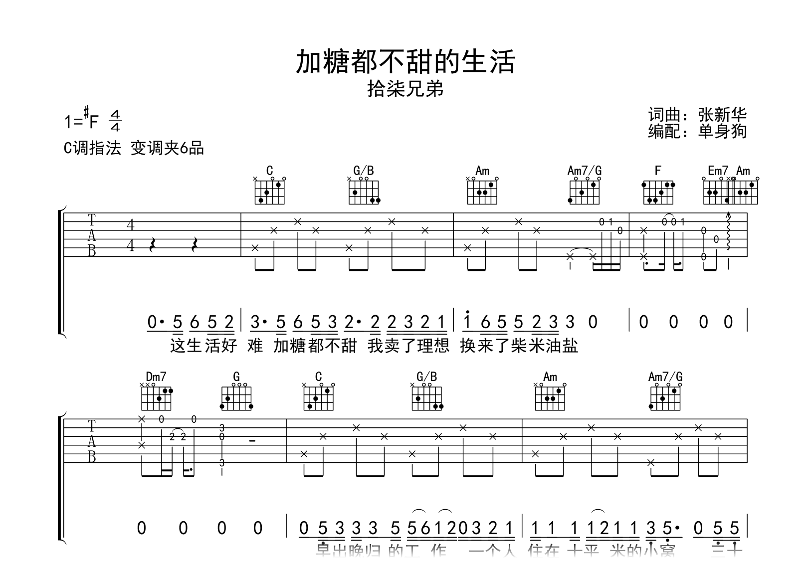 加糖都不甜的生活吉他谱-拾柒兄弟-C调指法-吉他帮