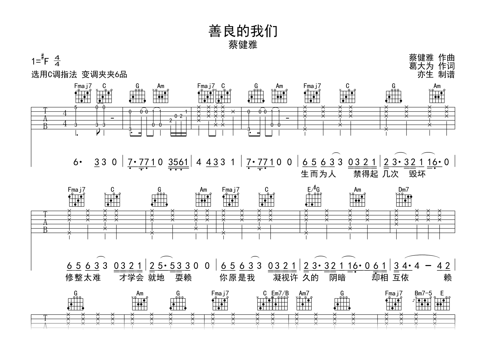 善良的我们吉他谱-蔡健雅-C调指法-吉他帮