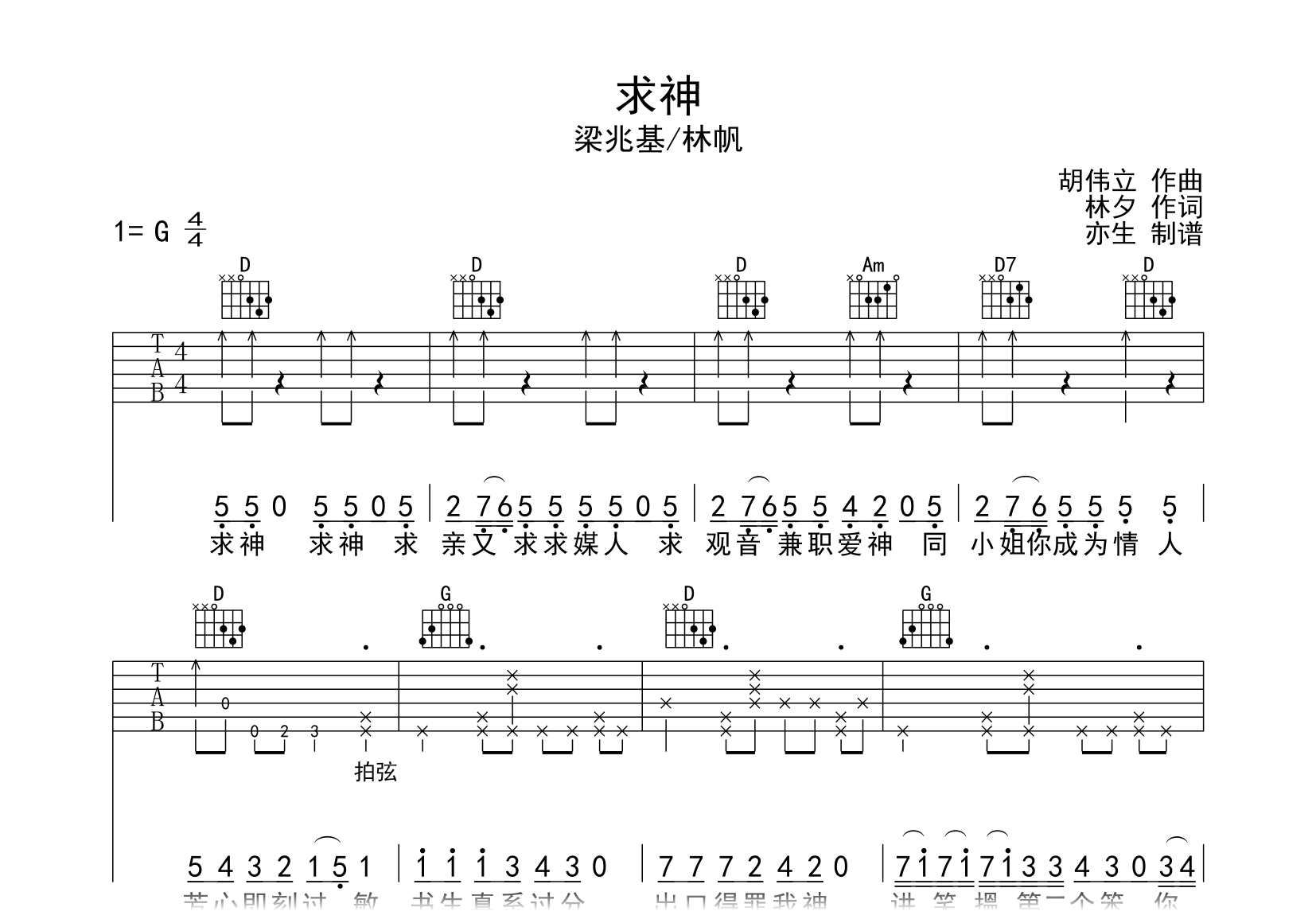 求神吉他谱-梁兆基/林帆-弹唱六线谱