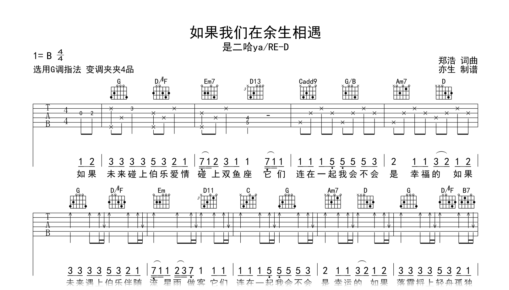 如果我们在余生相遇吉他谱-是二哈ya/RE-D-弹唱六线谱