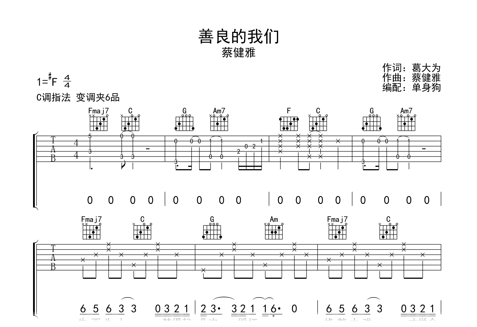 善良的我们吉他谱-蔡健雅-C调弹唱谱-吉他帮