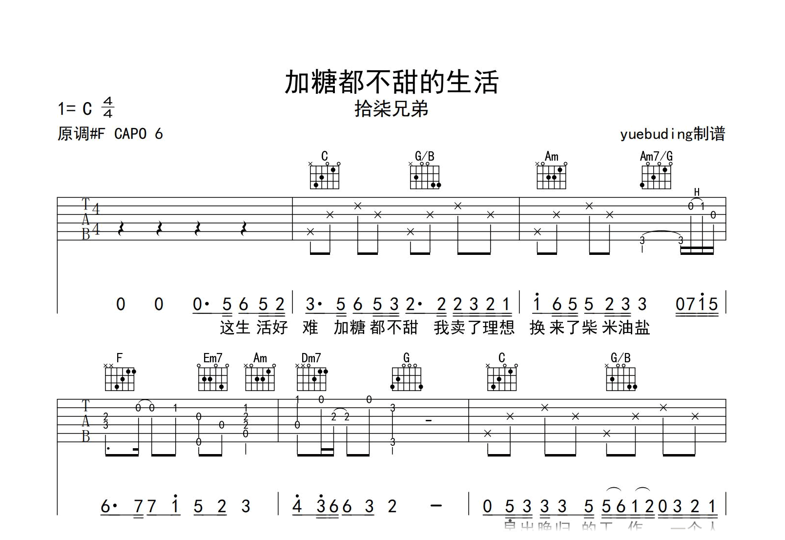 加糖都不甜的生活吉他谱-拾柒兄弟-C调指法-吉他帮