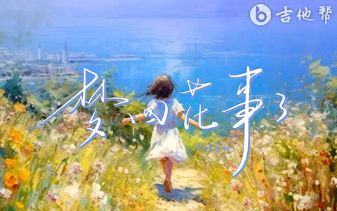 梦回花事了吉他谱_Lil Yo_G调弹唱六线谱