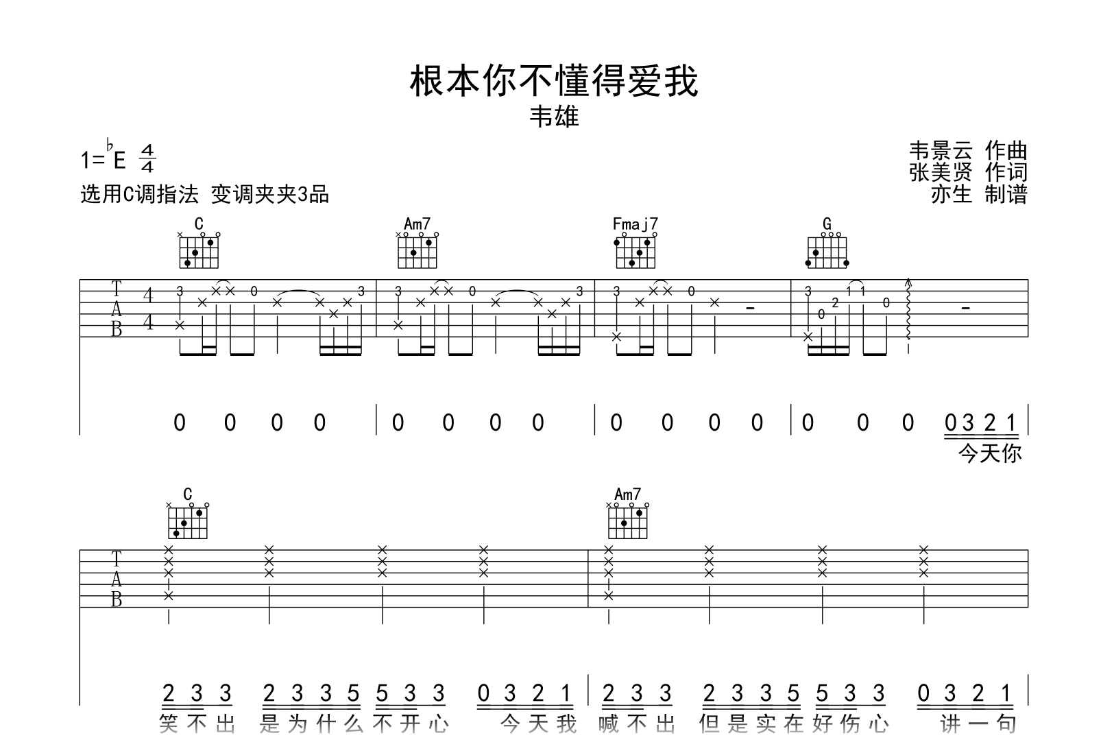 根本你不懂得爱我吉他谱-韦雄-弹唱六线谱