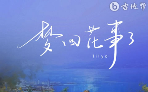 梦回花事了吉他谱_Lil Yo_吉他帮