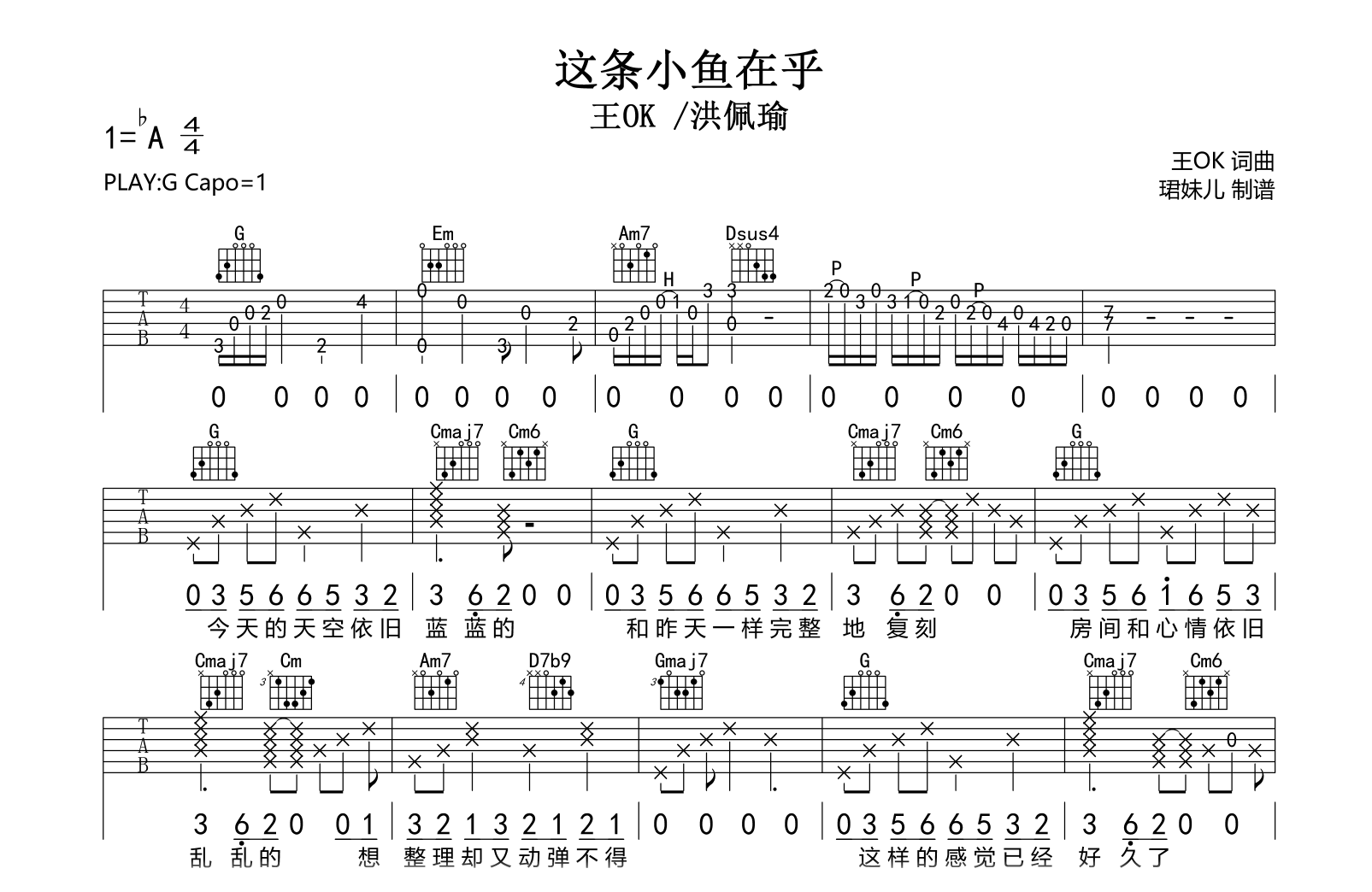 这条小鱼在乎吉他谱-王OK/洪佩瑜-弹唱六线谱