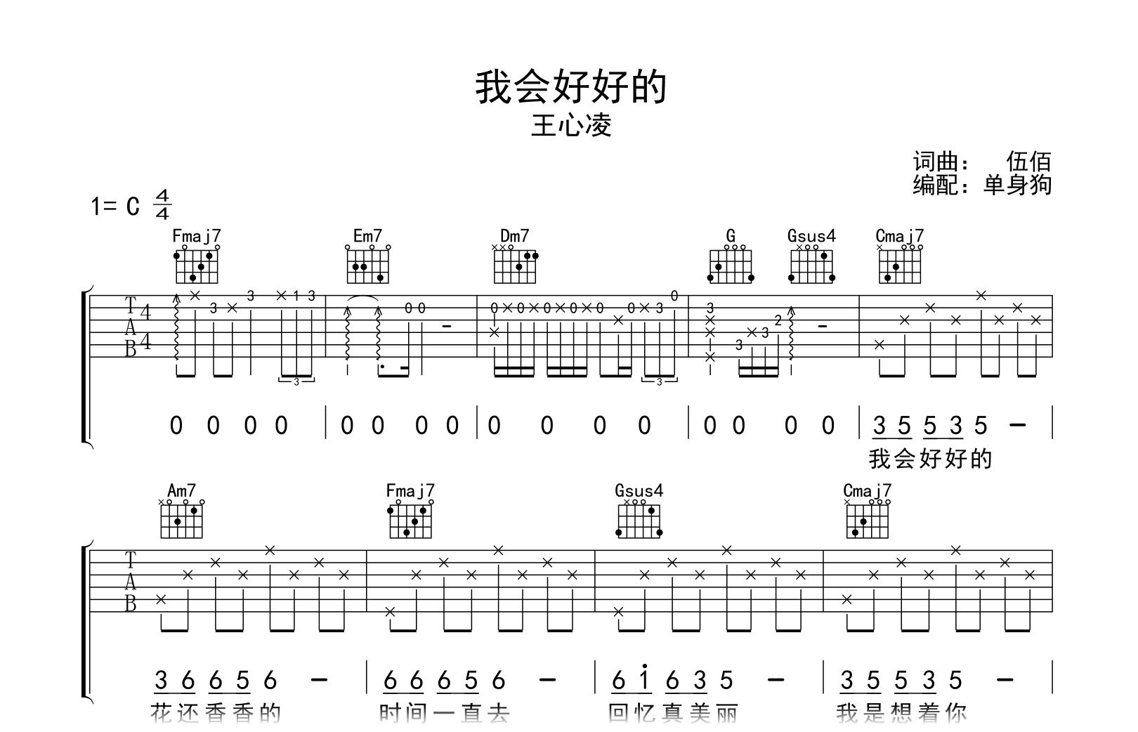 我会好好的吉他谱-王心凌-C调指法-吉他帮