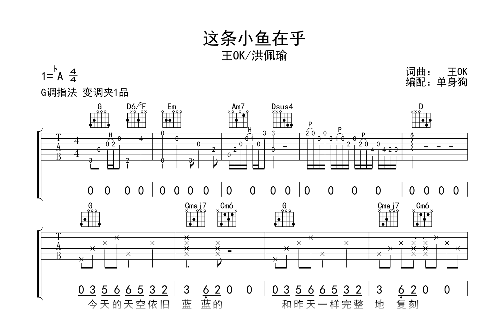 这条小鱼在乎吉他谱-王OK/洪佩瑜-G调指法-吉他帮