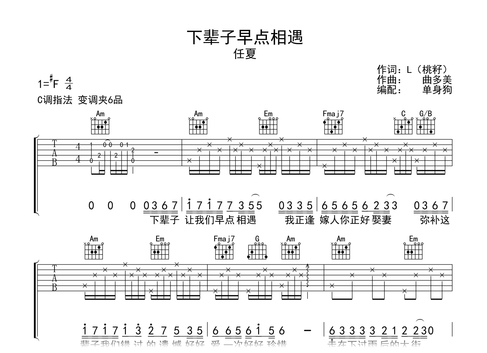 下辈子早点相遇吉他谱-任夏-弹唱六线谱