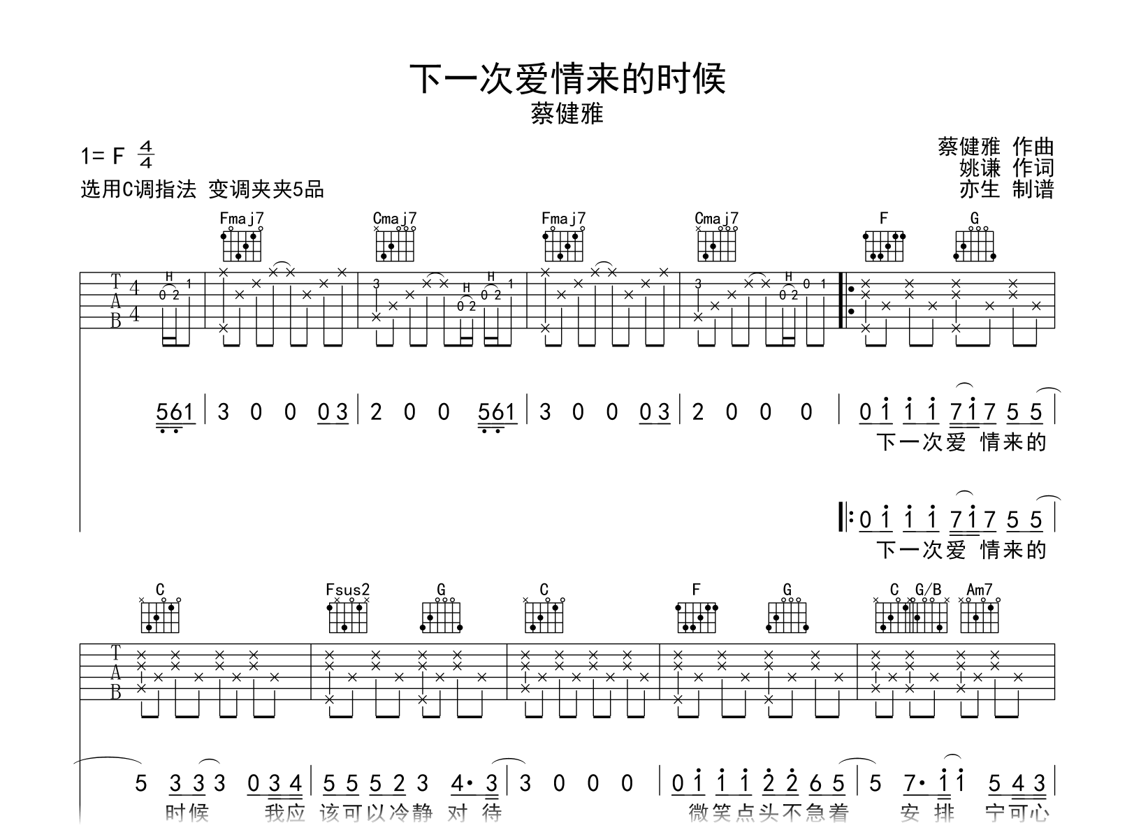 下一次爱情来的时候吉他谱-蔡健雅-C调指法