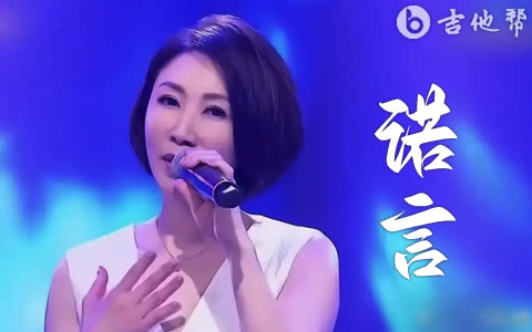 诺言吉他谱_李翊君_C调弹唱六线