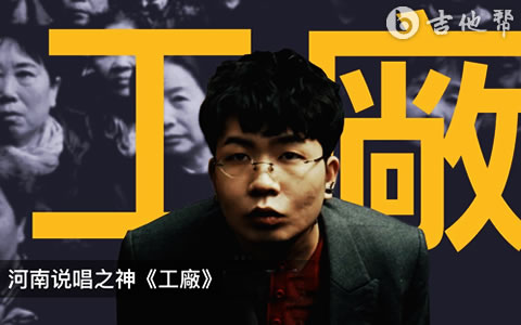 工厂吉他谱_河南说唱之神_完整版_吉他帮