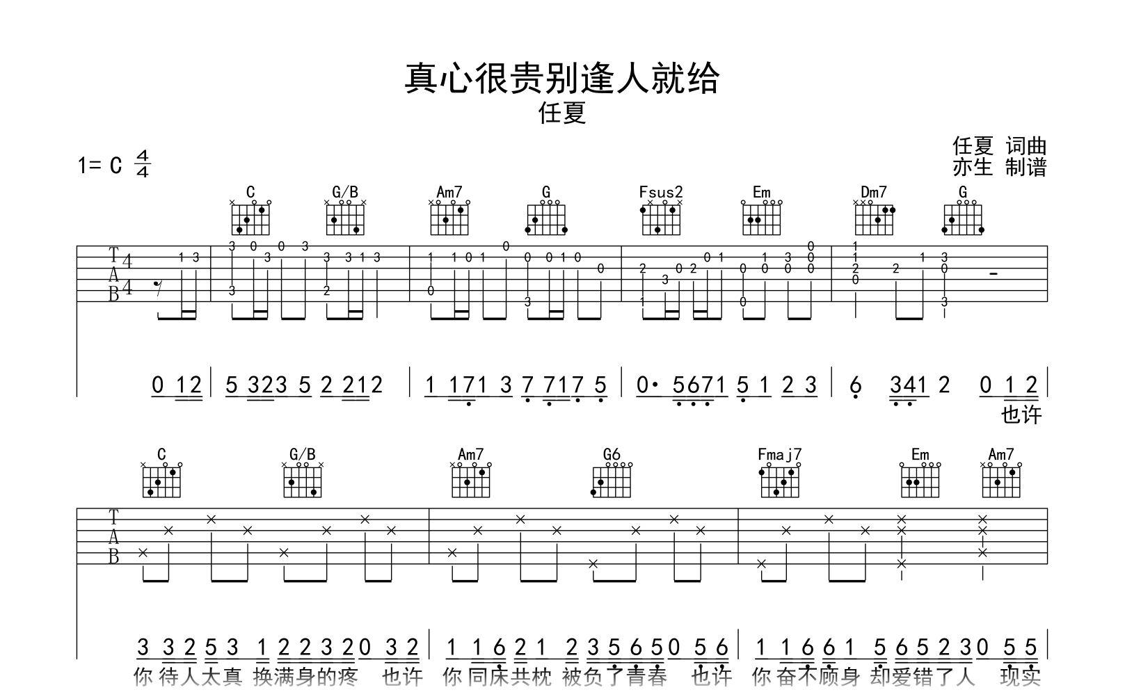 真心很贵别逢人就给吉他谱-任夏-C调指法-吉他帮