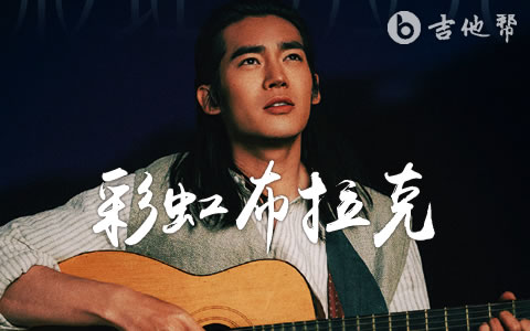 彩虹布拉克吉他谱_于适_吉他帮