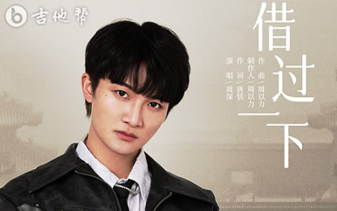 借过一下吉他谱 周深 庆余年2 吉他帮