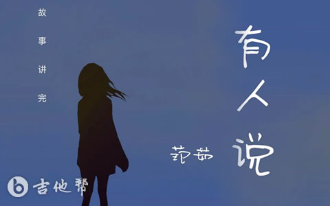有人说吉他谱_范茹_吉他帮