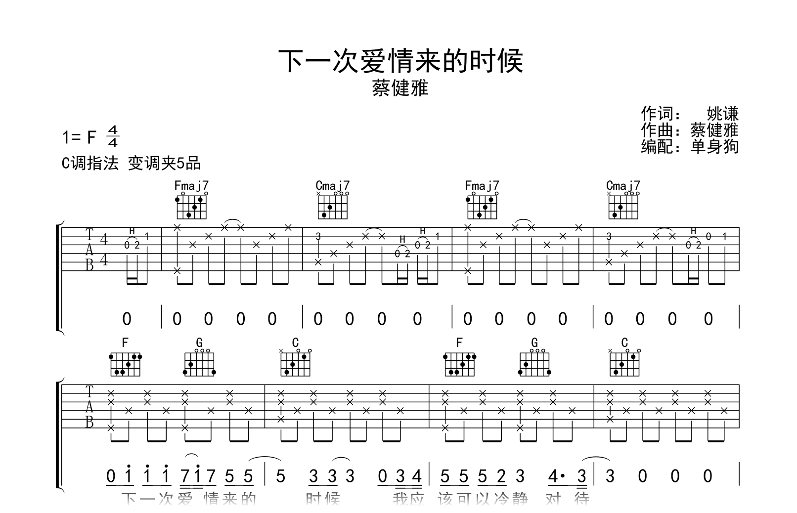 下一次爱情来的时候吉他谱-蔡健雅-C调指法-吉他帮