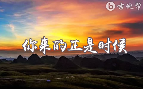 你来的正是时候吉他谱_徐千雅_吉他帮