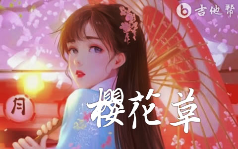 樱花草吉他谱_Sweety_吉他帮