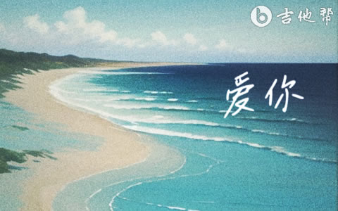 爱你吉他谱_高睿_精编原版_吉他帮