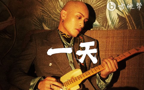 一天吉他谱 YELLOW黄宣 吉他帮