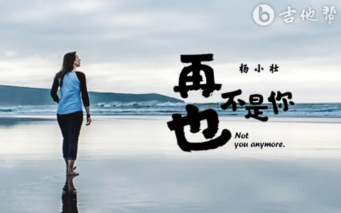 再也不是你吉他谱 杨小壮 吉他帮