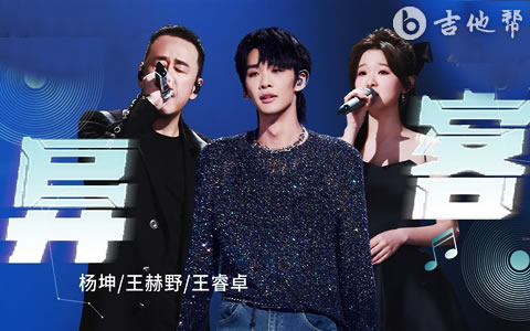异客吉他谱 杨坤/王赫野/王睿卓 吉他帮