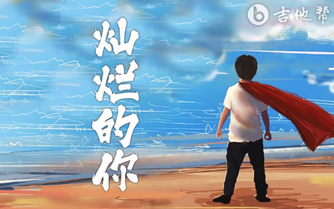 灿烂的你吉他谱 汪峰 吉他帮