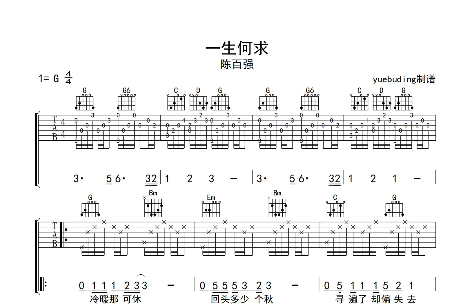 一生何求吉他谱-陈百强-G调弹唱六线谱-吉他帮