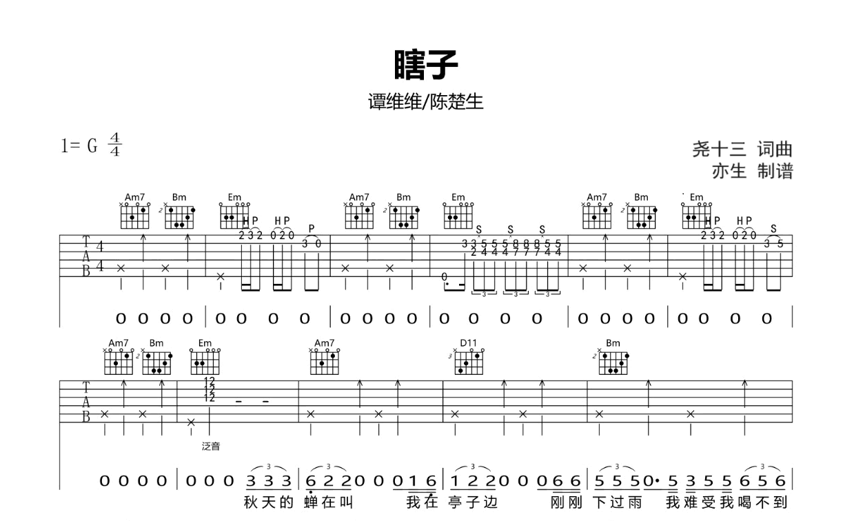 瞎子吉他谱-陈楚生/谭维维-G调-吉他帮