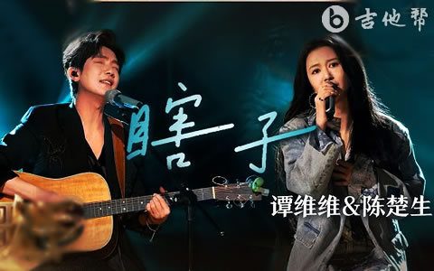 瞎子吉他谱_陈楚生/谭维维_G调弹唱谱_吉他帮