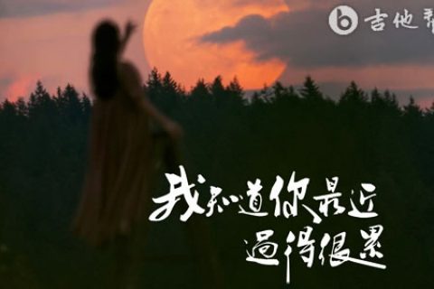我知道你最近很累吉他谱_任夏_C调弹唱六线谱