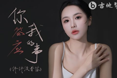你答应我的事(件件没着落) 吉他谱_陈墨一_C调弹唱谱
