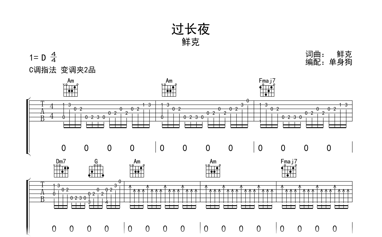 过长夜吉他谱-鲜克-C调弹唱六线谱