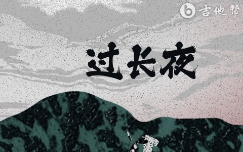 过长夜吉他谱_鲜克_C调指法_弹唱谱_吉他帮